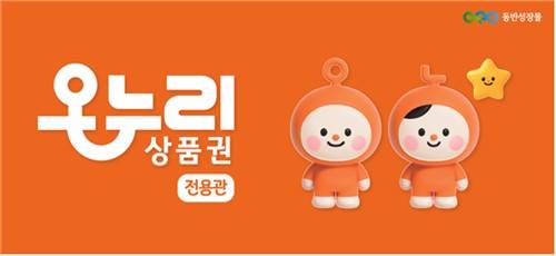 동반성장몰, 디지털 온누리상품권 결제수단으로 도입 [한국중소벤처기업유통원 제공. 재판매 및 DB 금지]