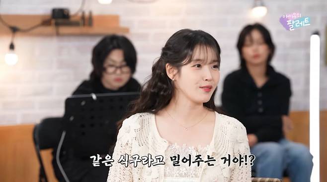 사진=유튜브 '아이유의 팔레트'