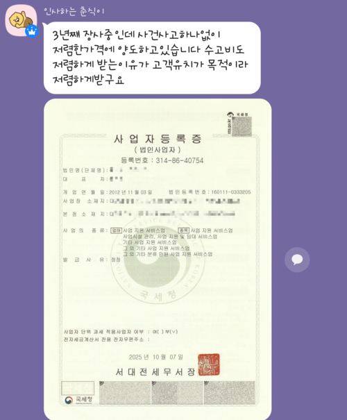 AI로 조작된 것으로 추정되는 사업자등록증. A씨가 피해 사실을 인지한 뒤 해당 사업장에 전화해 확인해보니 대표자 이름의 성만 바꾼 상황이었다. /A씨 제공