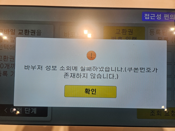 C씨가 212만원에 거래한 신세계 모바일 상품권을 사용하려고 시도했으나, 안내창에 ‘쿠폰 번호가 존재하지 않는다’고 표시됐다. /C씨 제공