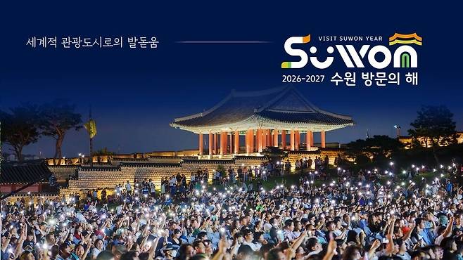▲&nbsp;2026-2027 수원 방문의 해 홍보 이미지. /사진제공=수원특례시