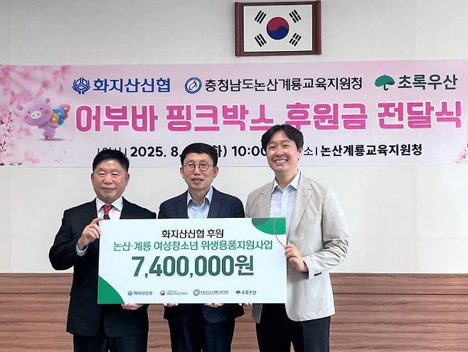 신협사회공헌재단이 주최하고 화지산신협이 주관, 초록우산어린이재단충남지역본부 협업으로 논산시와 계룡시 여성 청소년을 대상으로 생리대 지원금 740만원을 논산계룡교육지원청에 전달하고 있다.(화지산신협 제공)