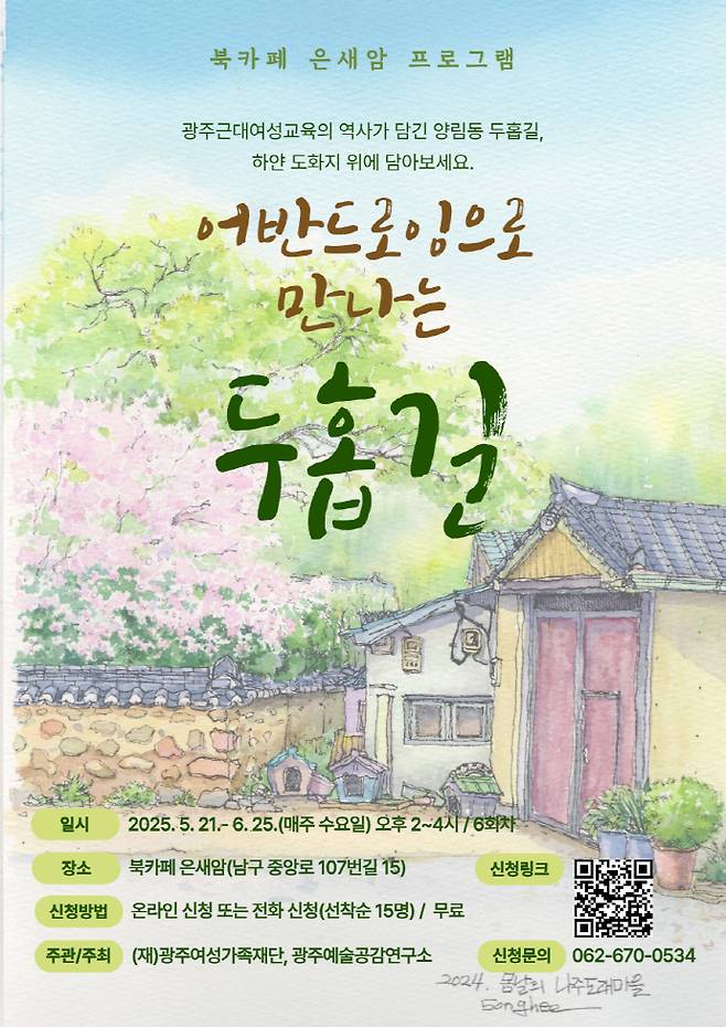 '어반드로잉으로 만나는 두홉길' 홍보물