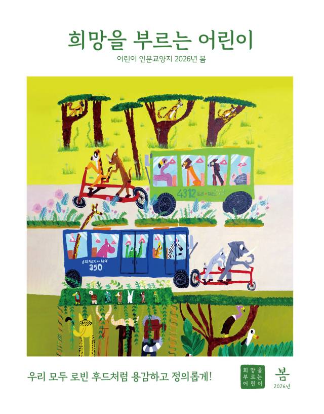 어린이 대상 인문학 잡지 <희망을 부르는 어린이> 봄호 표지. 인디고 서원 제공