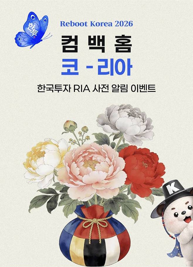 한국투자증권이 오는 31일까지 진행하는 국내시장 복귀계좌(RIA) 사전 알림 이벤트를 안내하는 이미지. / 사진=한국투자증권 앱 캡처