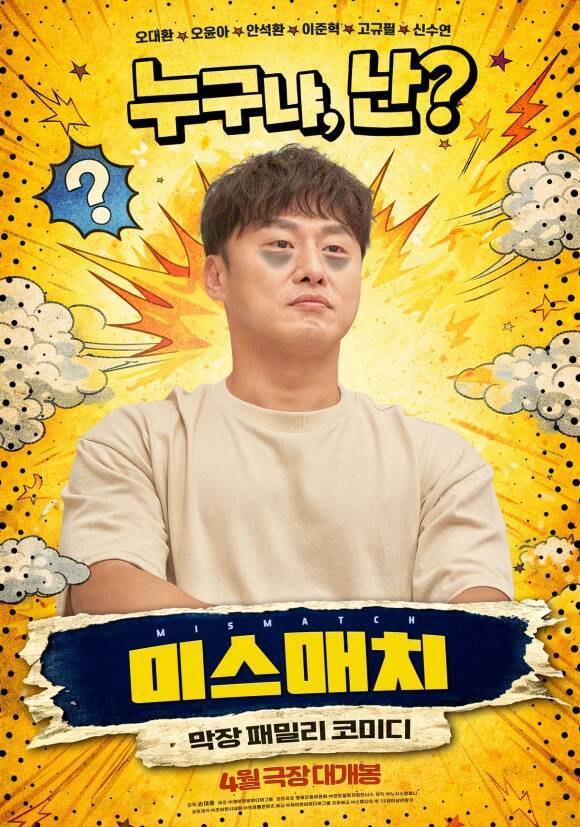 오대환 주연의 영화 '미스매치'가 오는 4월 개봉한다. /㈜제이앤씨미디어그룹