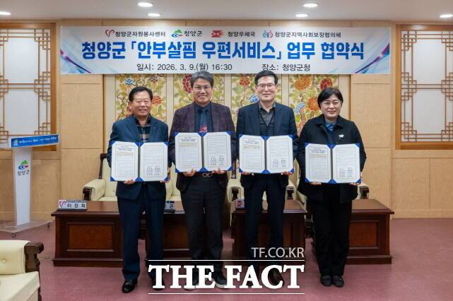 청양군이 9일 안부살핌 우편 서비스 4자간 업무 협약식을 갖고 참석자들이 기념촬영을 하고 있다. /청양군