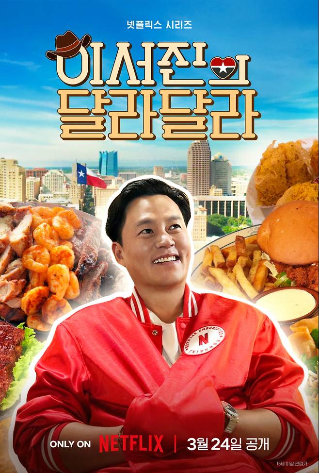 ‘이서진의 달라달라’ 텍사스 방랑 여행 시작 (제공: 넷플릭스)