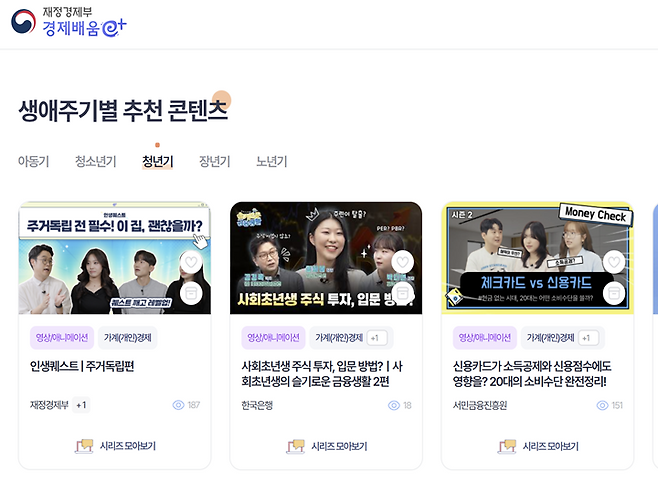 연령대별 추천 콘텐츠가 정리되어 내 관심 분야를 확장할 수 있다. (경제배움e+)