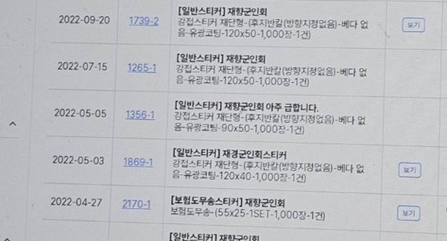 한국일보가 6일 서울 소재 한 업체를 찾아 확인한 '스티커 주문' 내역 일부. 스티커는 업체가 주문받은 물건을 납품하는 과정에서 발행한다. 해당 내역에 '대한민국재향군인회(향군) 스티커'가 다수 있다는 점에서, 업체가 향군과 지속적으로 거래해왔음을 알 수 있다. 이유진 기자