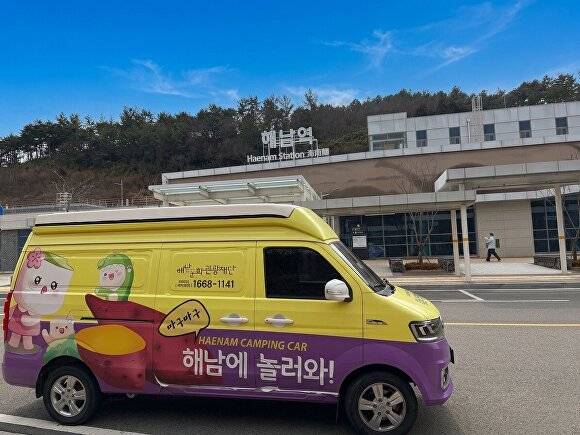해남역 캠핑카 시티투어 사진이다 [사진=해남군청]