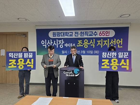 원광대 전현직 교수들이 조용식 익산시장 예비후보 지지를 선언하고 있다. [사진=익산열린신문 ]