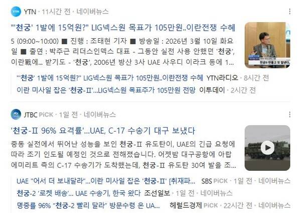 ▲천궁 관련 보도 제목 갈무리