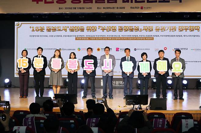 [부산=뉴시스] 부산시는 10일 '부산형 통합돌봄 비전 선포식'을 열고 '시민이 살던 곳에서 건강하고 행복하게 생활하는 15분 돌봄도시 부산' 실현을 위한 정책 비전과 추진 방향을 설명했다. (사진=부산시 제공) 2026.03.10. photo@newsis.com *재판매 및 DB 금지