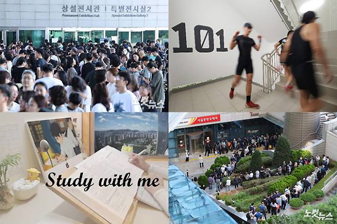 국립중앙박물관 오픈 런, 롯데월드타워 계단 오르기, 공시생 공부 감시 유튜브, 기념우표 구매행렬