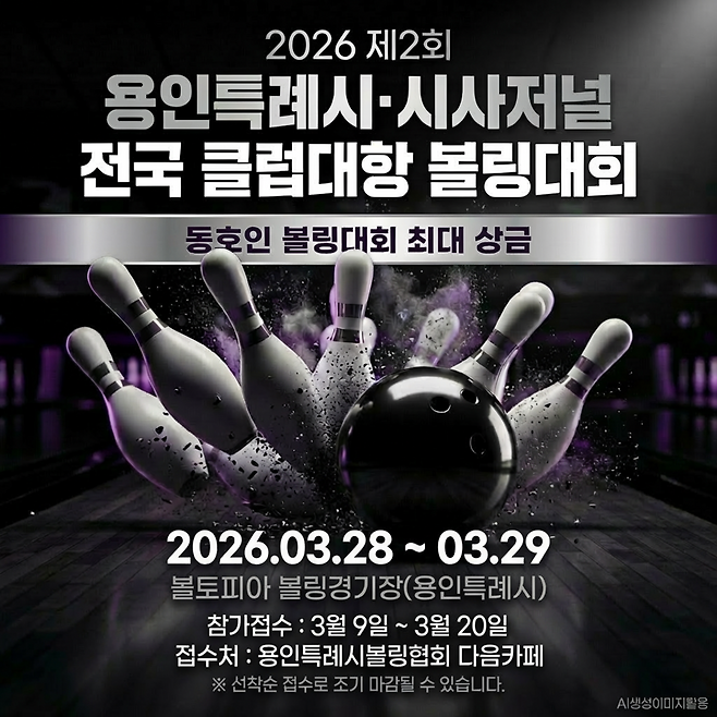 '전국 클럽대항 볼링대회' 참가 신청 포스터 ⓒ용인특례시볼링협회 제공