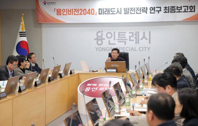 '용인비전 2040 미래도시 발전 전략 연구' 최종보고회 현장 ⓒ용인시 제공