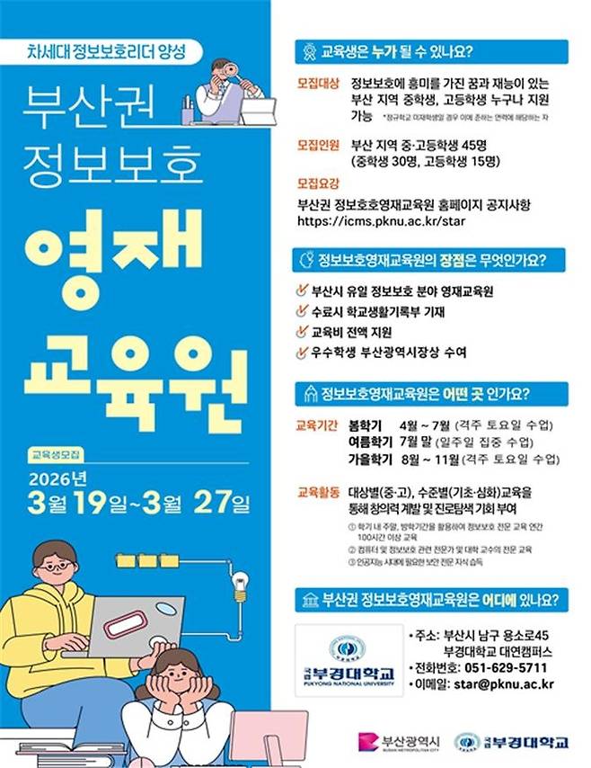 부산권 정보보호영재교육원 신입생 모집 [부산시 제공. 재판매 및 DB 금지]