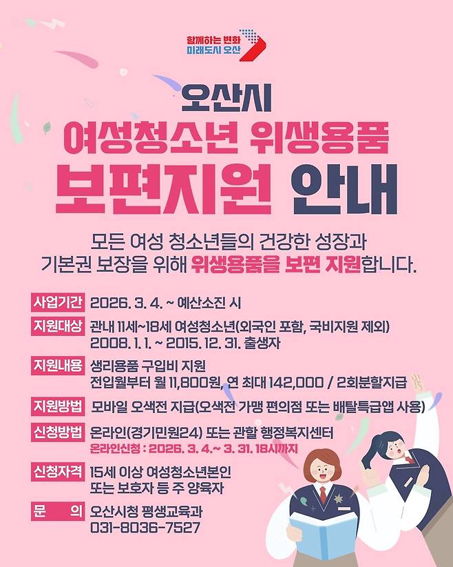 오산시, 여성청소년 위생용품 보편 지원 안내 포스터 [오산시 제공. 재판매 및 DB 금지]