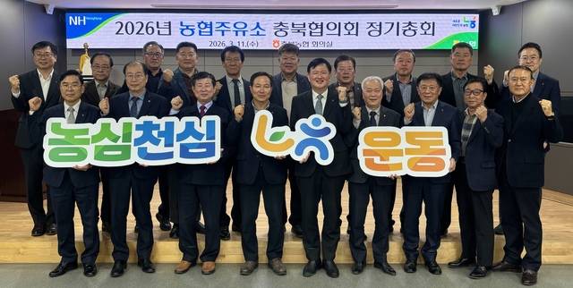 ▲ 2026년 농협주유소 충북협의회 정기총회 참석자들이 기념촬영을 하고 있다./충북농협 제공