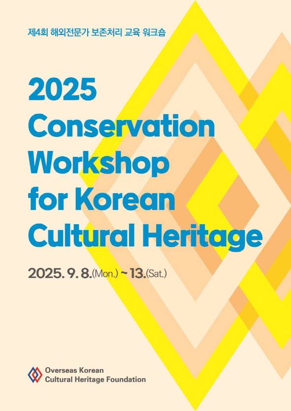 행사 안내 포스터. /국외소재문화유산재단 제공