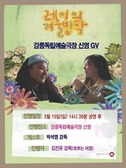 ◇강릉독립예술극장 신영은 오는 15일 박석영 감독을 초청, ‘레이의 겨울방학’ 씨네토크를 진행한다.