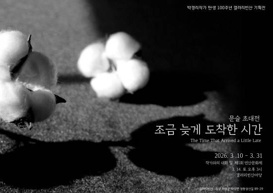 하동군 악양면 소재 갤러리빈산이 박경리 작가 탄생 100주년을 기념하는 특별기획전을 연다. 사진은 첫 전시로 마련된 문슬 사진작가의 '조금 늦게 도착한 시간' 전시 포스터. 사진=갤러리빈산
