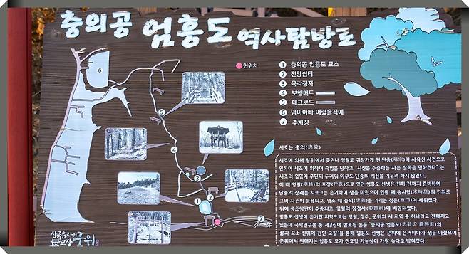 충의공 엄흥도 묘소 진입로에 있는 안내판. /대구 군위군 블러그