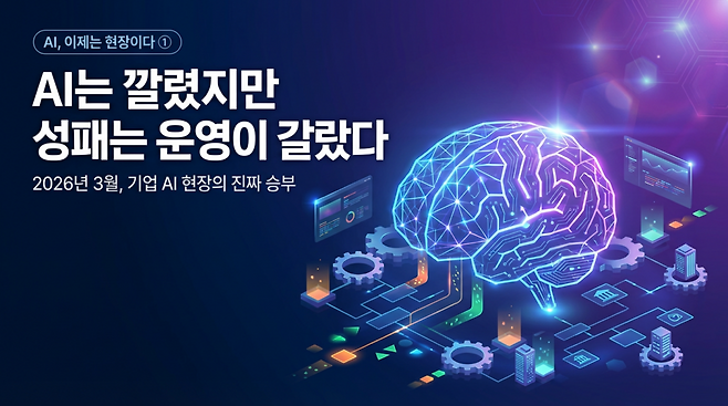 이제 AI는 '이 AI가 실제 업무 안에서 안정적으로 돌아가는가, 더 많은 일을 맡길 수 있는가, 그리고 성과를 숫자로 입증할 수 있는가'가 판단 기준이 됐다. AI가 연구실의 시연용 기술이나 혁신팀의 파일럿 과제를 지나, 매출과 비용, 생산성, 보안, 조직 운영의 문제로 내려왔다는 뜻이다. (이미지=젠스파크로 생성)