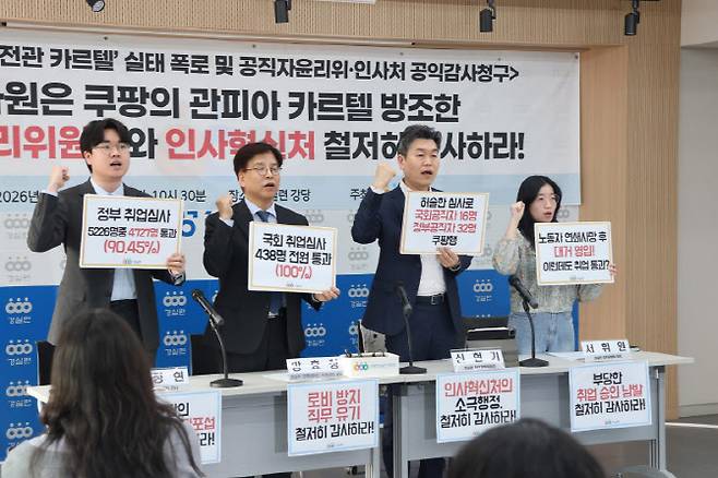 경실련이 11일 오전 서울 종로구 경실련 강당에서 '쿠팡의 전관 카르텔 실태 폭로 및 공직자윤리위원회인사혁신처 공익감사청구' 기자회견에 앞서 피켓을 들고 구호를 외치고 있다.