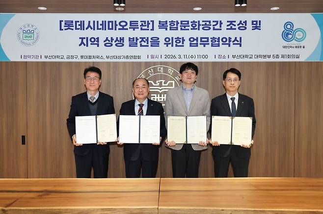 부산대가 롯데컬처웍스, 금정구, 부산대상가총연합회와  ‘복합문화 거점’ 조성을 위한 4자 업무협약을 체결하고 있다.