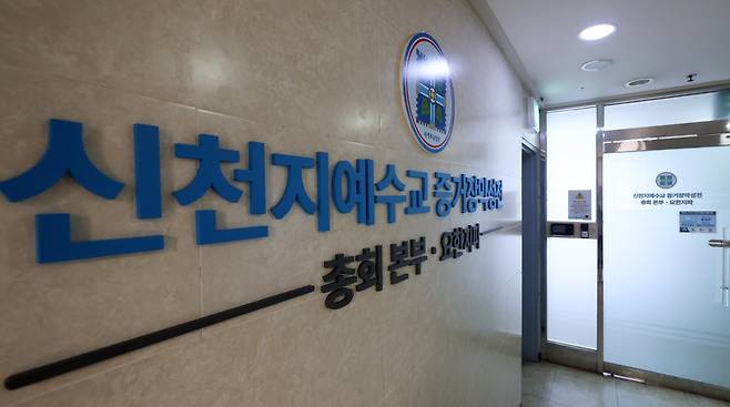 신천지의 정교유착 의혹을 들여다보는 합동수사본부(본부장 김태훈 대전고검장)가 신천지 총회 본부 사무실에 대한 압수수색에 들어간 11일 경기 과천시 신천지 총회 본부가 보이고 있다. 2026.03.11 과천=뉴시스