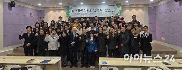 장안대학교 파크골프산업과 입학식에 참석한 오산시파크골프협회 김경순 협회장과 협회 회원들이 기념촬영을 하고 있다. [사진=오산시파크골프협회]