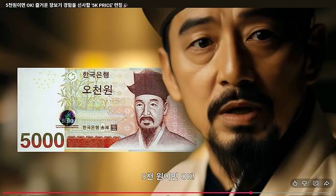이마트는 5000원 이하의 상품만 모아파는 5K프라이스를 론칭하면서 5000원권의 모델인 율곡 이이 선생을 AI동영상으로 구현해냈다. 유튜브 홍보영상 캡처