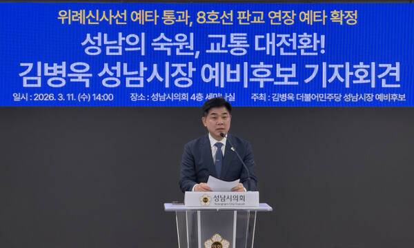 김병욱 더불어민주당 성남시장 예비후보가 11일 성남시의회 세미나실에서 기자회견을 열고 8호선 판교연장 사업 예비타당성조사 선정, 위례신사선 예타 통과와 관련 입장을 밝히고 있다. 김병욱 더불어민주당 성남시장 예비후보 측 제공