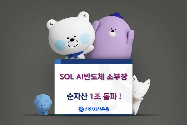 산한자산운용의 SOL AI반도체소부장 ETF의 순자산이 1조원을 넘었다. /사진제공=신한자산운용