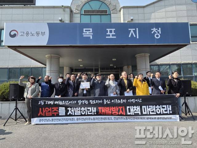 ▲광주전남 노동·인권단체들이 11일 오전 전남 목포시의 고용노동부 목포지청 앞에서 기자회견을 열고 '이주노동자 사망 사고 관련 사업주 처벌과 재발방지 대책 마련'을 촉구했다.2026.03.11ⓒ광주전남노동안전보건지킴이