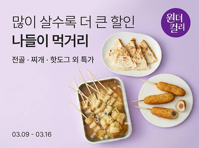 컬리 3월 '원더컬리 기획전' [컬리 제공. 재판매 및 DB 금지]