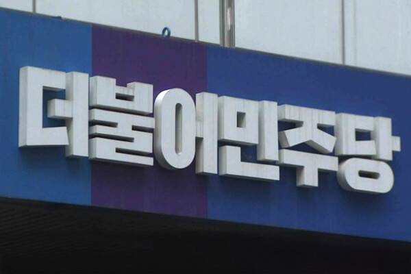 더불어민주당 간판. 연합뉴스