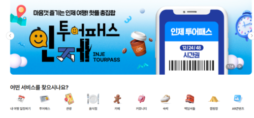 인제군 스마트관광 통합 플랫폼