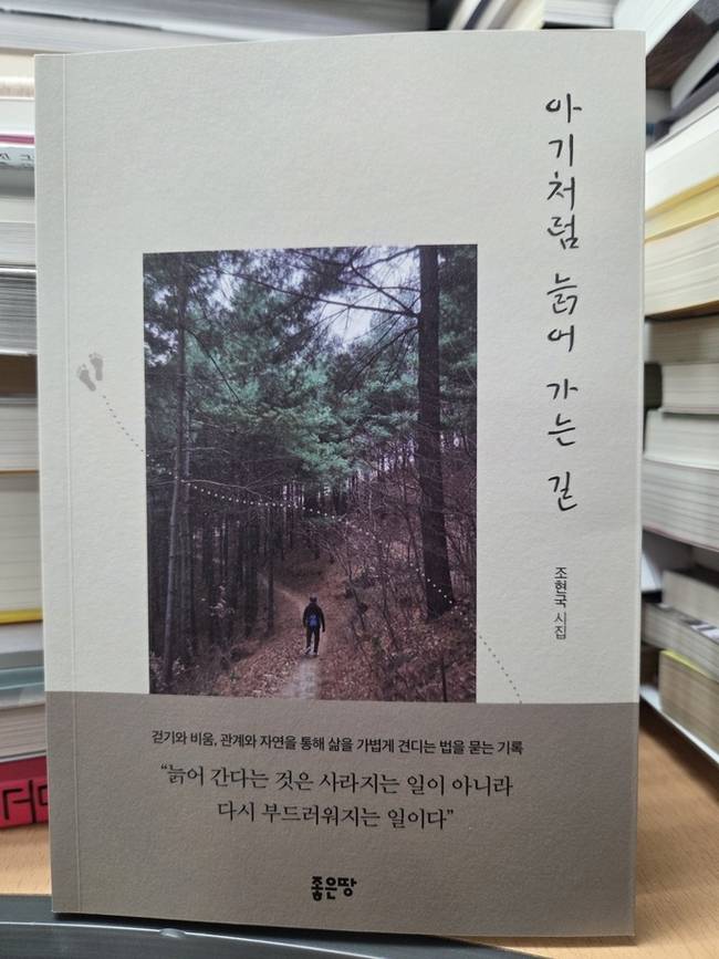 ▲ 조현국 시집 '아기처럼 늙어 가는 길' 입체 표지.