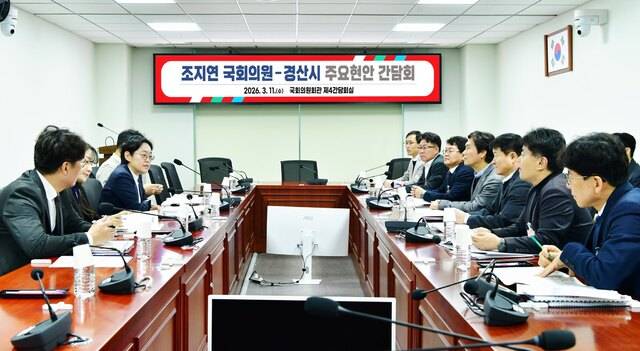 경산시가 조지연 국회의원과 2026년 정부 예산 확보 및 주요 시정 현안 사업의 협력 방안 논의 간담회를 하고 있다. 경산시 제공