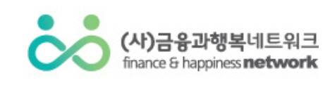 사단법인 금융과행복네트워크 CI./금행넷