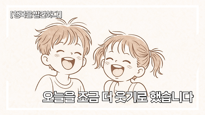 [행복을 발견하다] 오늘을 조금 더 웃기로 했습니다.&nbsp; 사진=생성형AI이미지