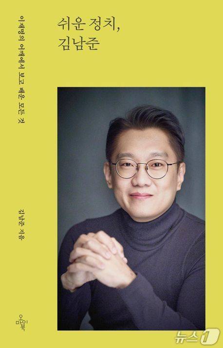 [신간] '쉬운 정치, 김남준'