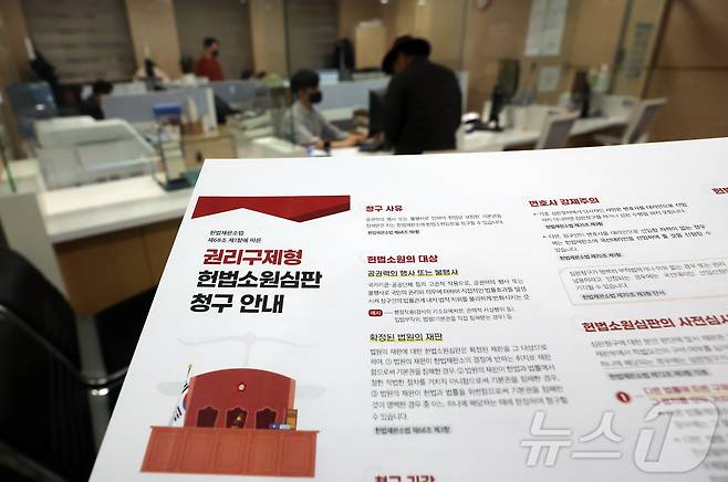 '최종심'인 대법원의 확정 판결에 대한 헌법소원을 청구할 수 있는 내용이 포함된 '사법개혁 3법' 공표 첫 날인 12일 서울 종로구 헌법재판소 민원실에 권리구제형 헌법소원심판 청구 안내문이 비치되어 있다. 2026.3.12 ⓒ 뉴스1 김진환 기자