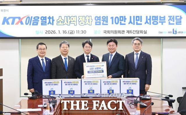 조용익 부천시장과 서영식·이건태·김기표 국회의원이 지난 1월 KTX-이음열차 소사역 정차를 염원하는 총 12만 5842명의 시민 서명부를 국토교통부에 전달했다. /부천시
