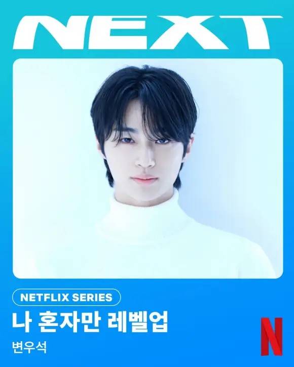 변우석이 출연하는 '나 혼자만 레벨업'이 연내 크랭크인 한다. /넷플릭스