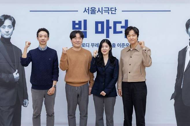 이준우 서울시극단장, 유성주, 최나라, 조한철 배우가 12일 세종문화회관에 기자간담회를 마친 뒤 기념사진을 찍고 있다. 세종문화회관