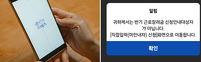 (좌) 손택스 앱 (우) 근로장려금 직접입력 신청